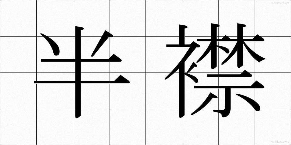 半襟 (はんえり)