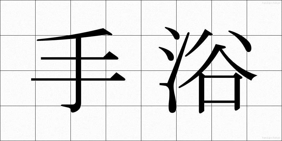 手浴 (てよく)