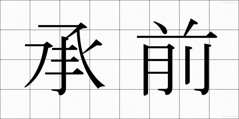 承前 (しょうぜん)