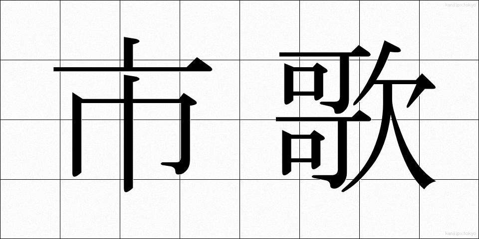 市歌 (しか)