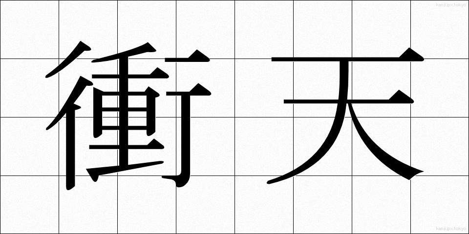 衝天 (しょうてん)