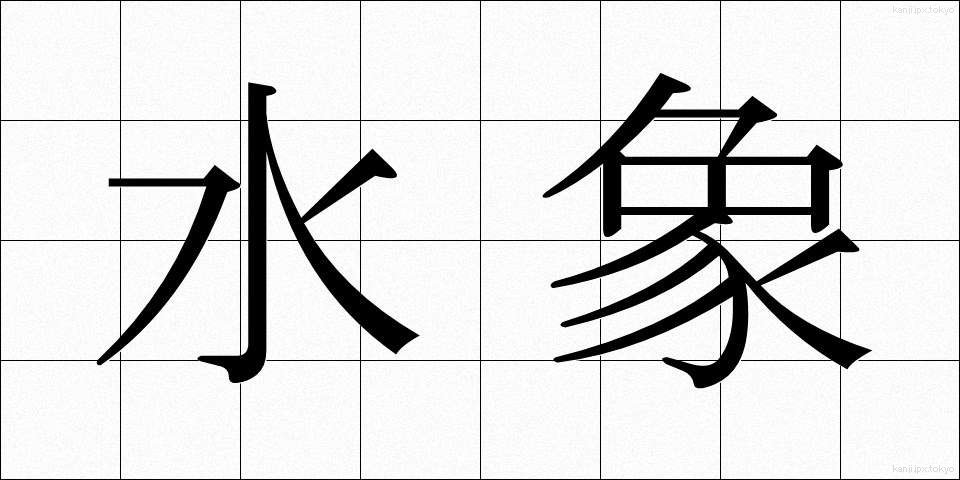 水象 (すいしょう)