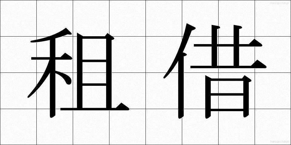租借 (そしゃく)