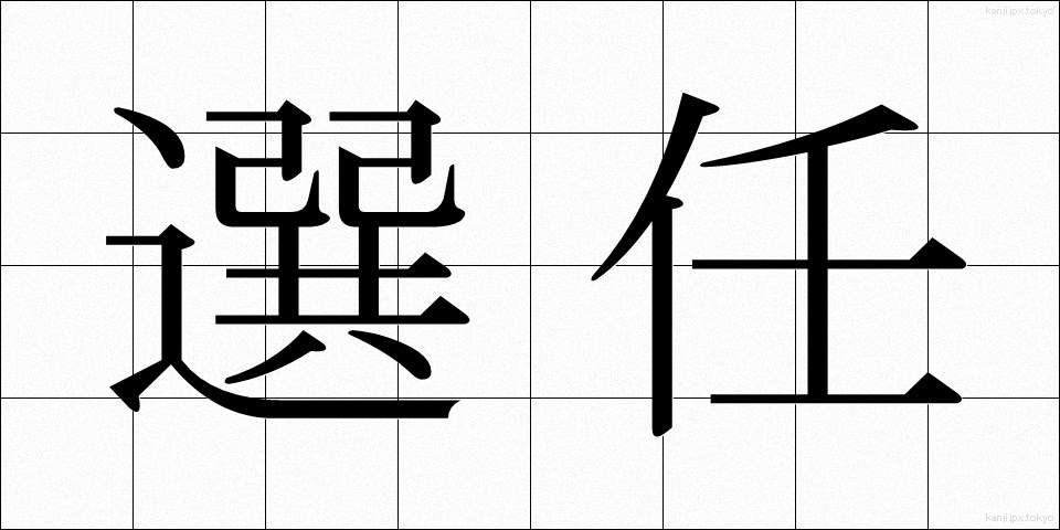 選任 (せんにん)