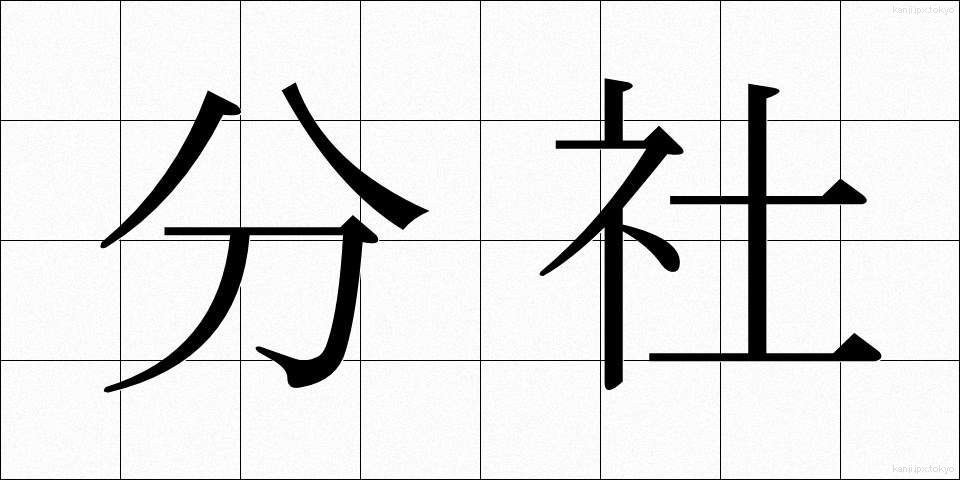 分社 (ぶんしゃ)