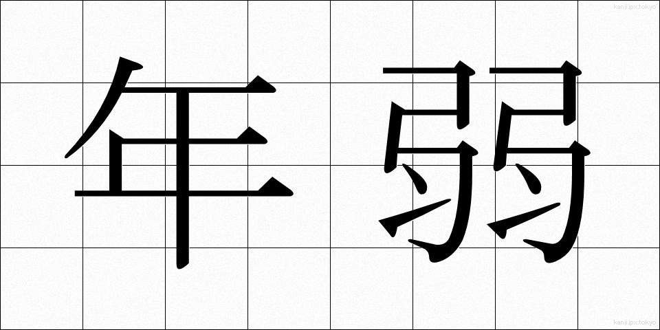 年弱 (ねんじゃく)