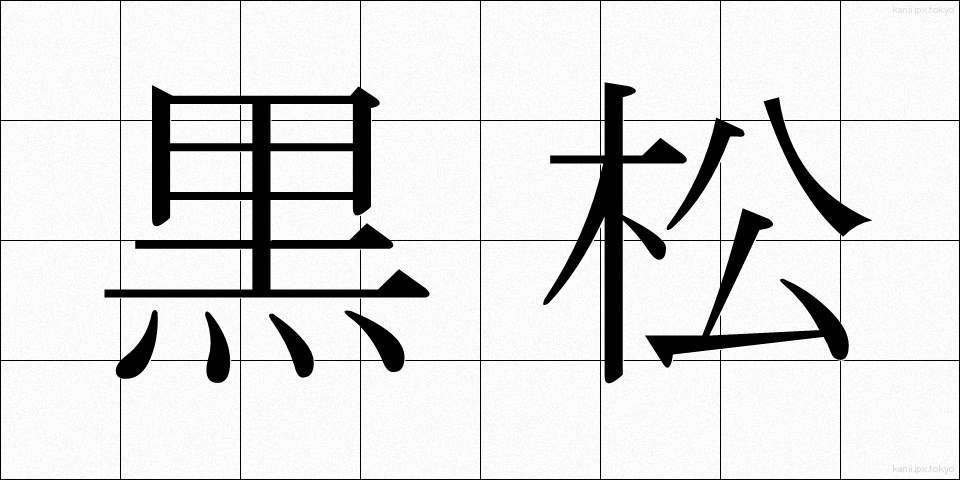 黒松 (くろまつ)