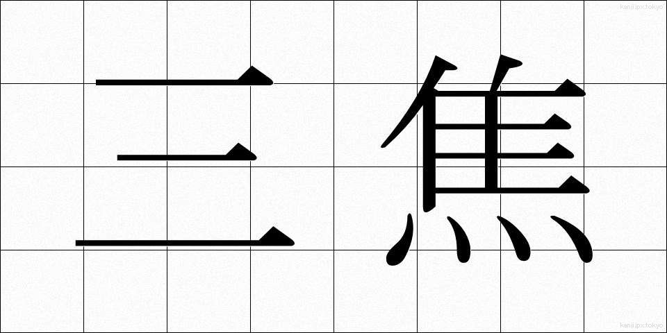 三焦 (さんしょう)