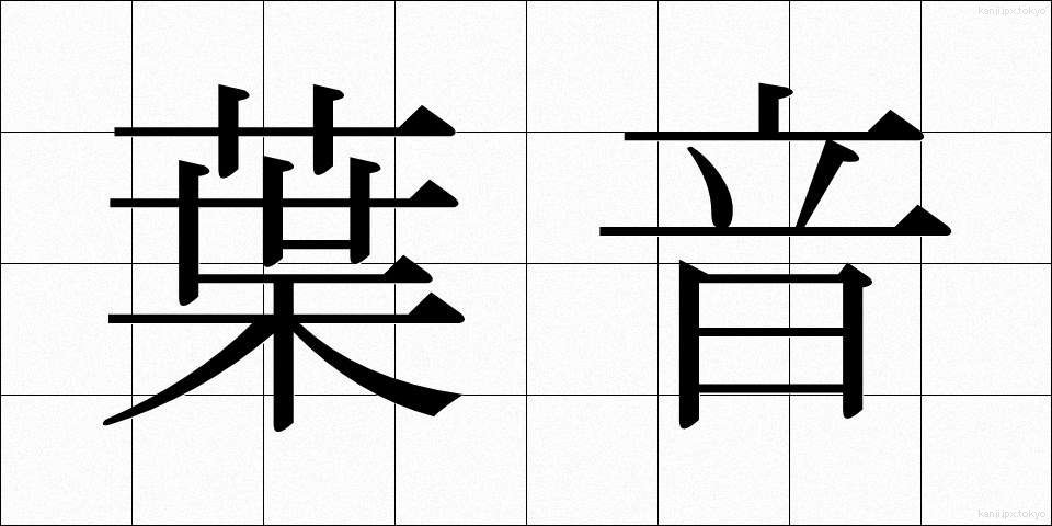 葉音 (ようおん)