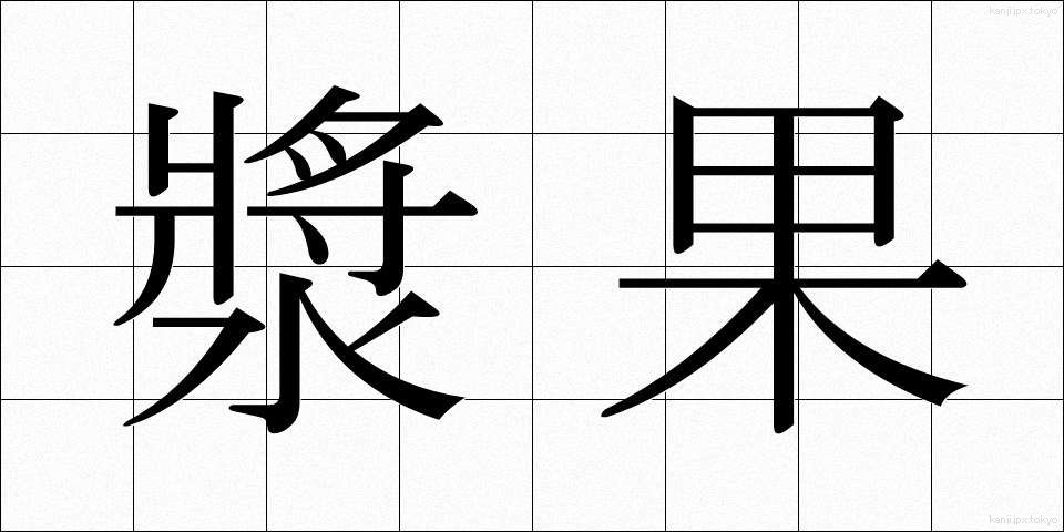 漿果 (しょうか)