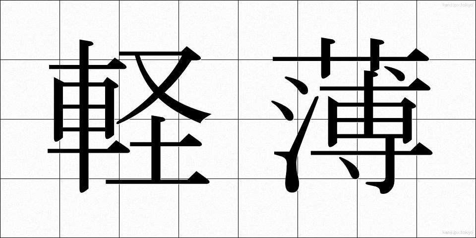 軽薄 (けいはく)