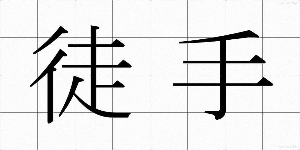 徒手 (としゅ)