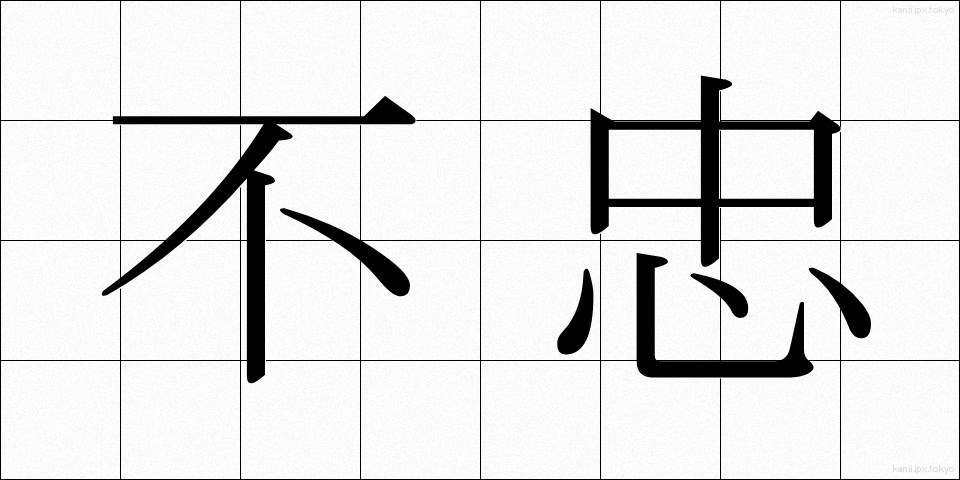 不忠 (ふちゅう)
