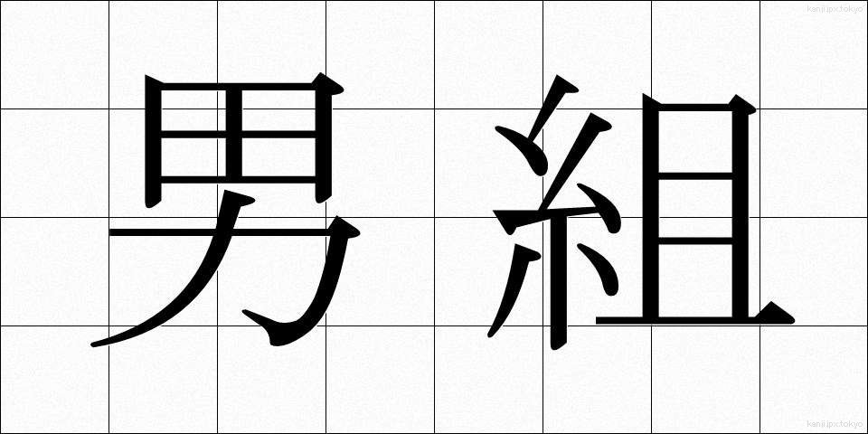 男組 (おとこぐみ)