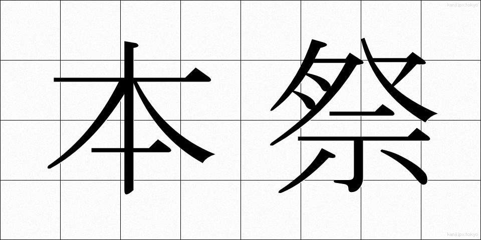 本祭 (ほんさい)