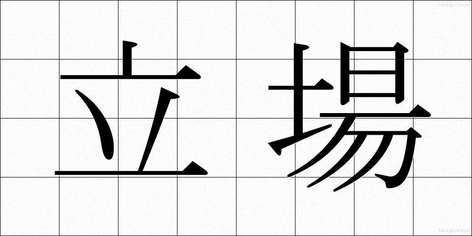 立場 (たちば)