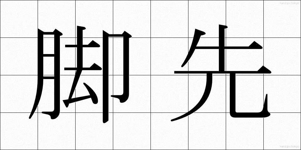 脚先 (きゃくさき)