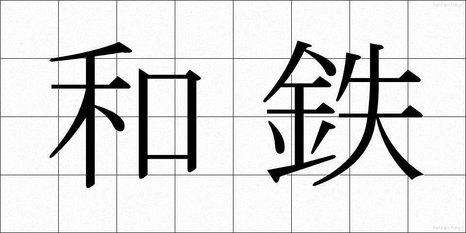 和鉄 (わてつ)