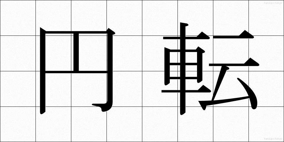 円転 (えんてん)