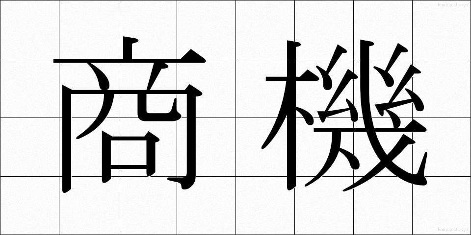 商機 (しょうき)