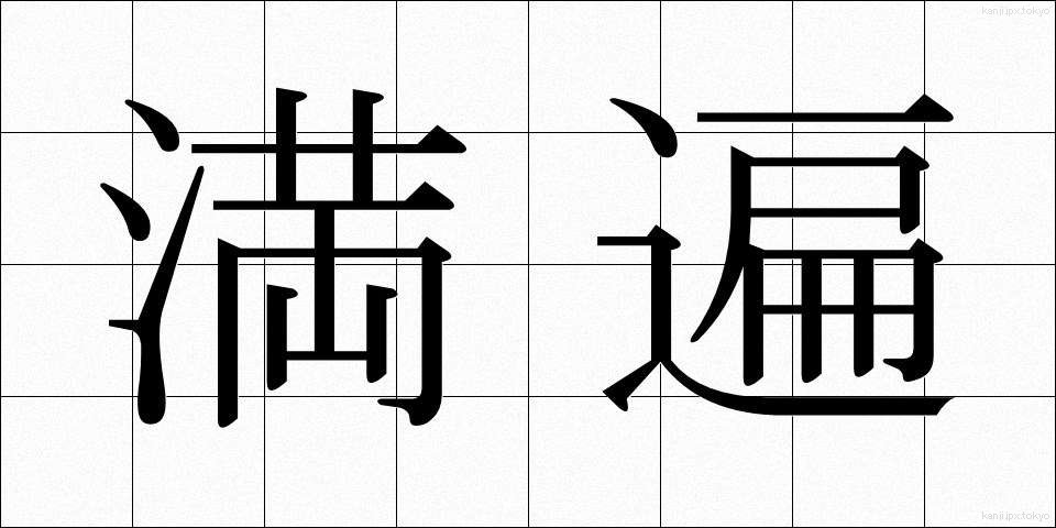 満遍 (まんべん)