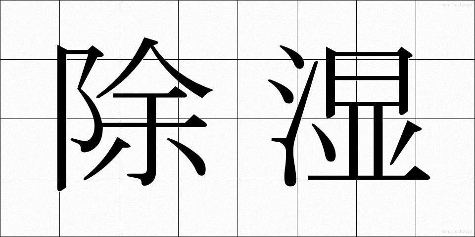 除湿 (じょしつ)