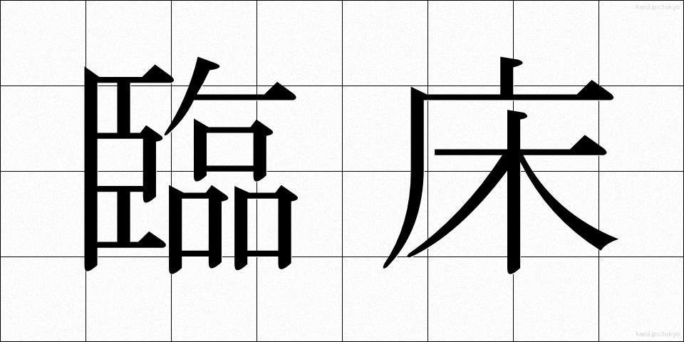 臨床 (りんしょう)