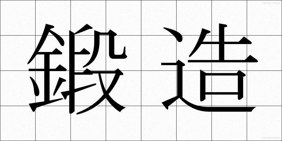 鍛造 (たんぞう)