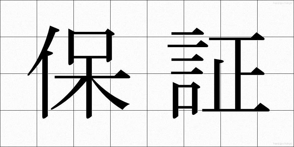 保証 (ほしょう)
