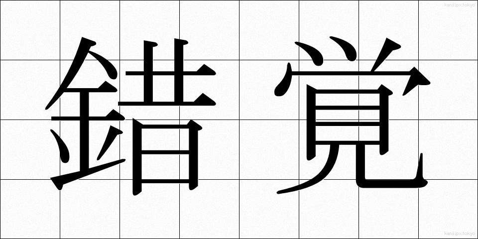 錯覚 (さっかく)