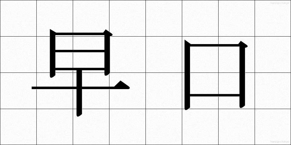 早口 (はやぐち)