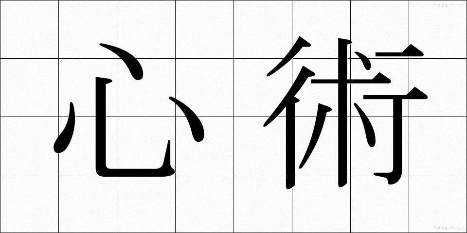 心術 (しんじゅつ)