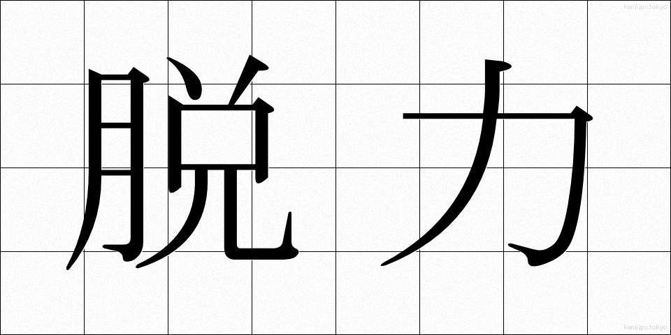脱力 (だつりょく)