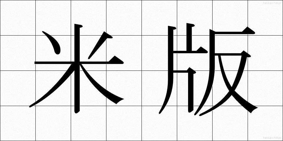 米版 (べいばん)