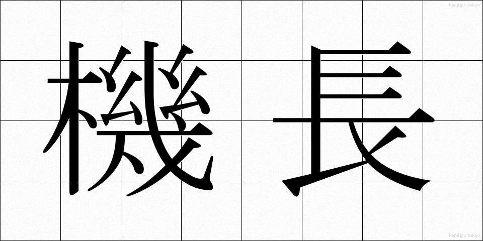 機長 (きちょう)
