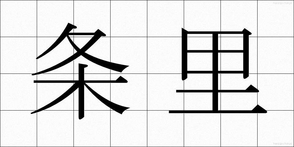条里 (じょうり)