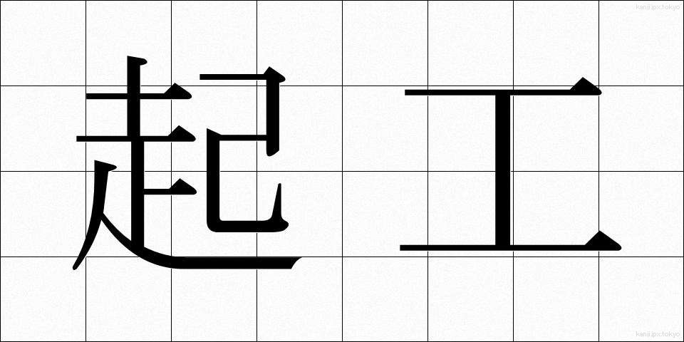 起工 (きこう)