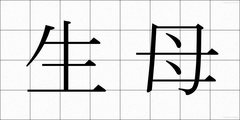 生母 (せいぼ)
