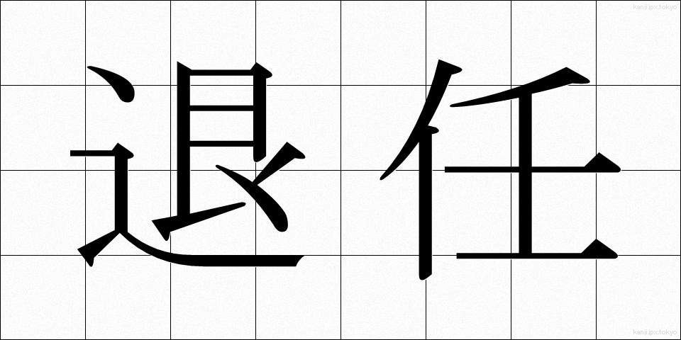 退任 (たいにん)