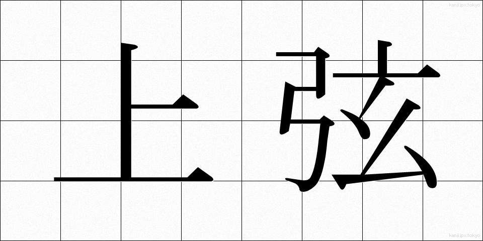 上弦 (じょうげん)