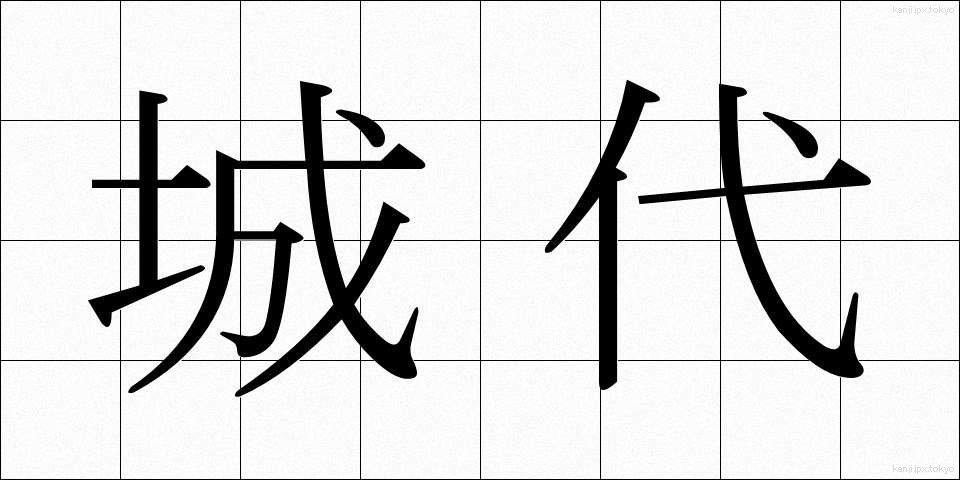 城代 (じょうだい)