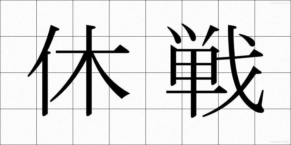 休戦 (きゅうせん)