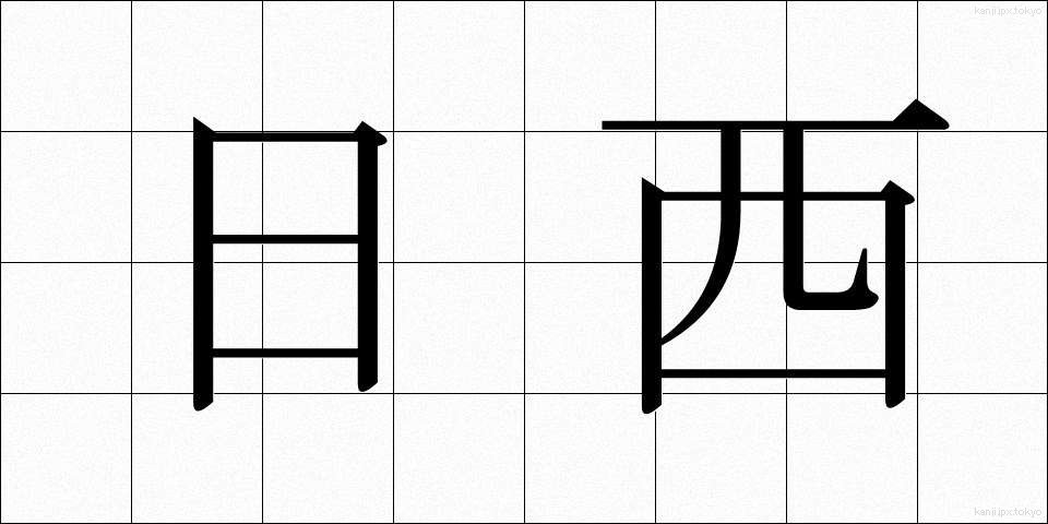 日西 (にちせい)