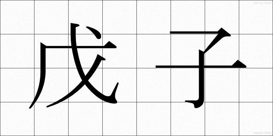 戊子 (ぼし)