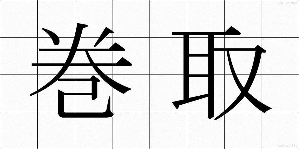 巻取 (まきとり)