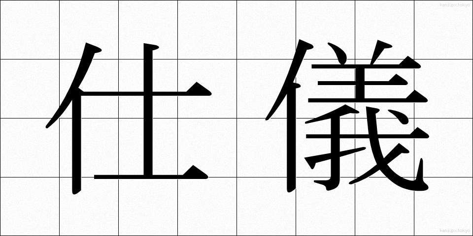 仕儀 (しぎ)