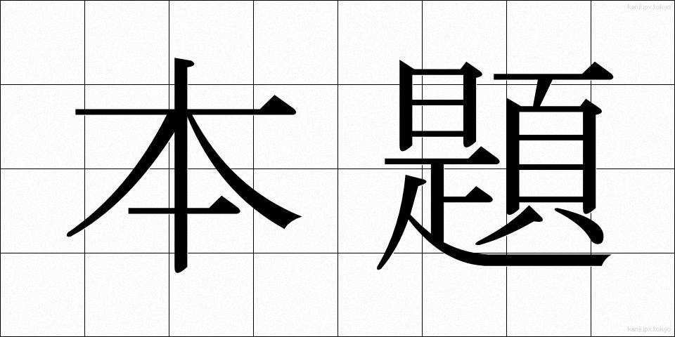 本題 (ほんだい)