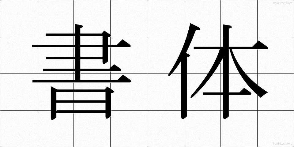 書体 (しょたい)