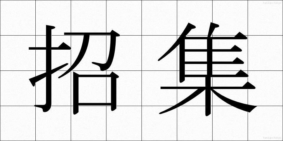 招集 (しょうしゅう)