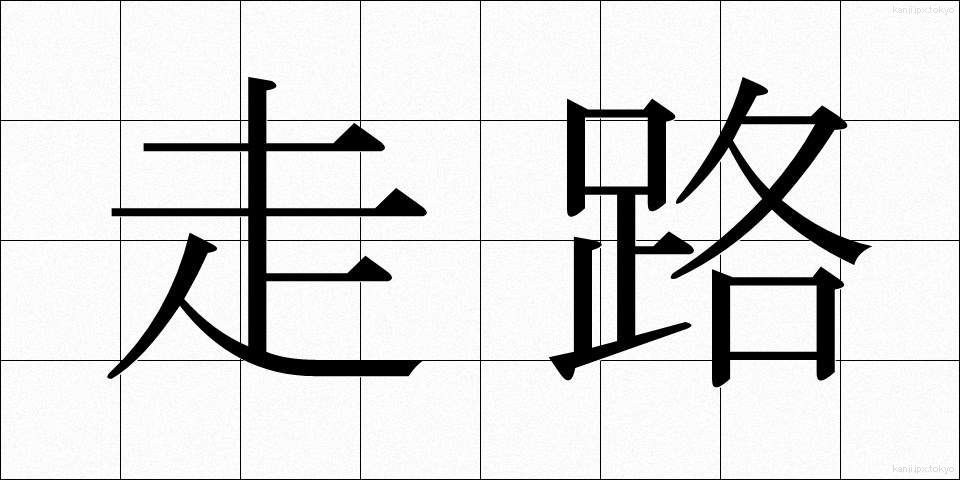 走路 (そうろ)